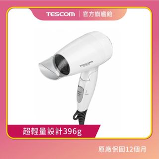 【TESCOM 】TID192TW 負離子 大風量 折疊式 吹風機 小資 首選 192 旅行