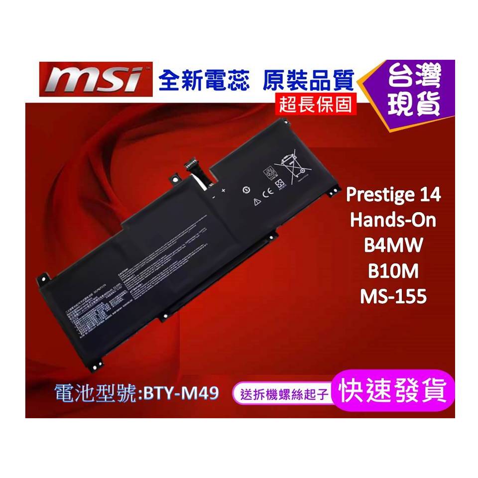 台灣現貨 BTY-M49 筆電維修零件 微星 MSI Prestige 14 Hands-On B4MW B10M