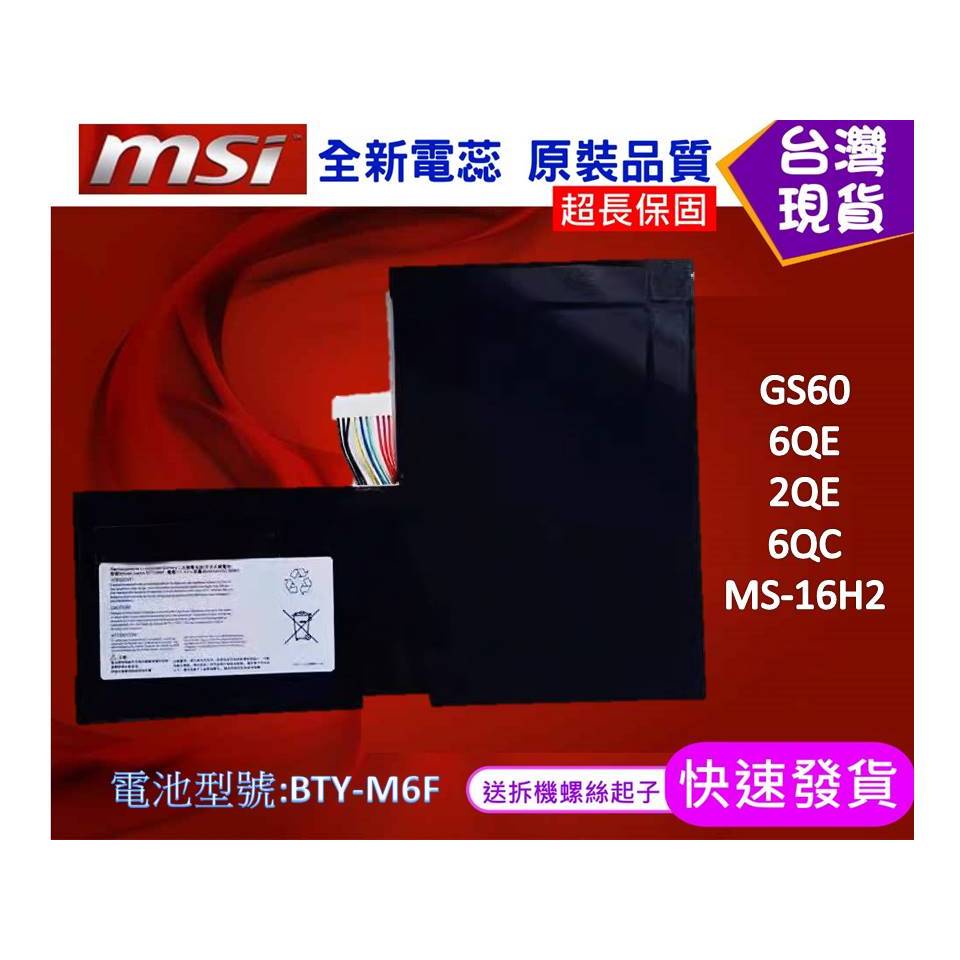 台灣現貨 BTY-M6F 筆電維修零件 微星 MSI GS60 6QE 2QE 6QC MS-16H2