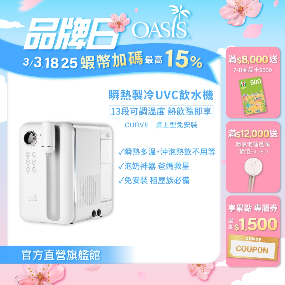 OASIS Curve 瞬熱製冷 UVC 濾淨 飲水機 淨水器 SGS檢驗 免安裝 桌上型 租屋【領券再折】