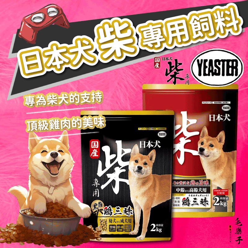 黑帶柴 日本柴犬飼料 雞三味 柴犬乾糧 YEASTER 黑袋柴 柴犬 狗飼料 易事達 柴犬專用飼料