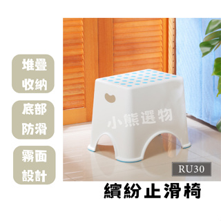 聯府 KEYWAY RU30 繽紛止滑椅(藍/綠) 兒童椅 浴室椅 墊腳椅 板凳 台灣製