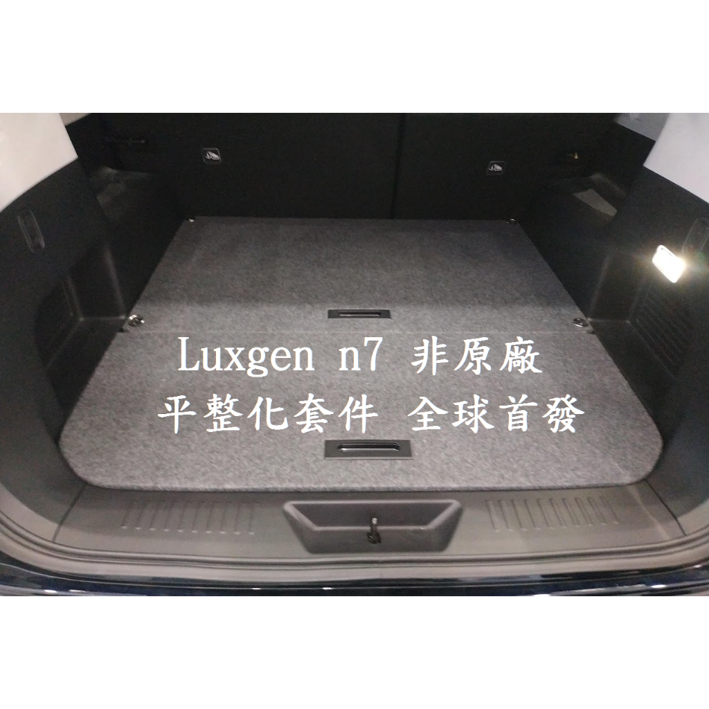 暫停新單，感謝支持！  Luxgen n7 納智捷 N7 後車廂 平整化套件 全球首發