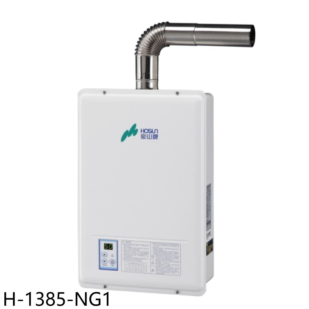 《再議價》豪山【H-1385-NG1】13公升強制排氣FE式熱水器(全省安裝)