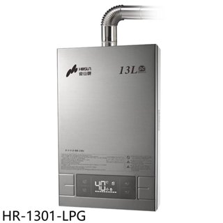 《再議價》豪山【HR-1301-LPG】13公升強制排氣FE式熱水器(全省安裝)