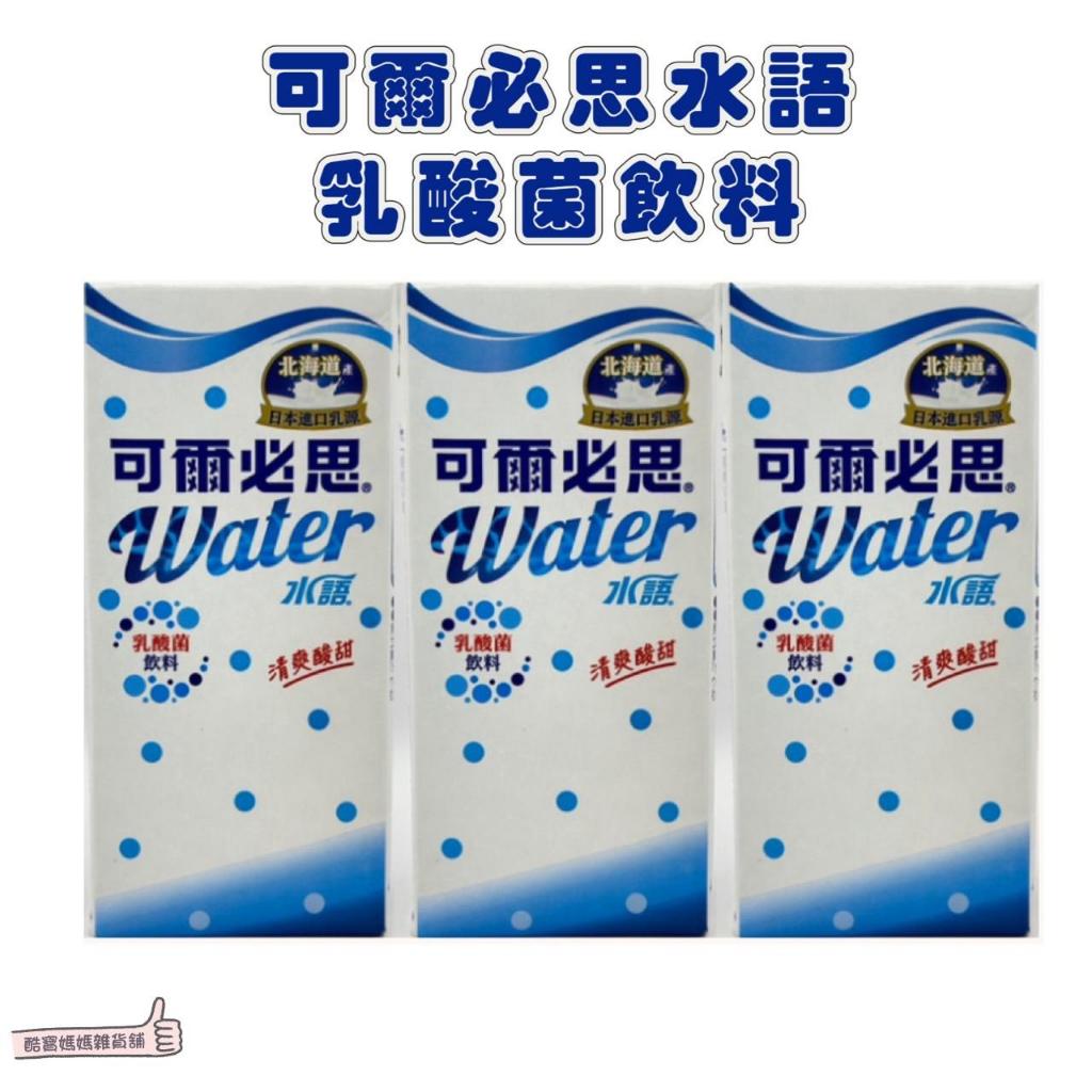 📣[開立發票台灣賣家] 3月新品 可爾必思 水語 乳酸菌飲料 330ml 大包裝 乳酸飲 飲料 朝日 乳酸菌