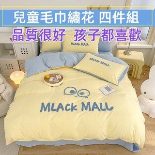 兒童卡通四件組 素色日系 毛巾繡花床品★親膚水洗棉床包四件組★床罩組 加大床罩 特大 舒適單人被罩 雙人加大被套單件