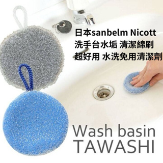 清潔 日本sanbelm Nicott 洗手台 水垢 清潔綿刷 藍 灰 搶翻天 超好用 生活小物 免用清潔劑 海綿