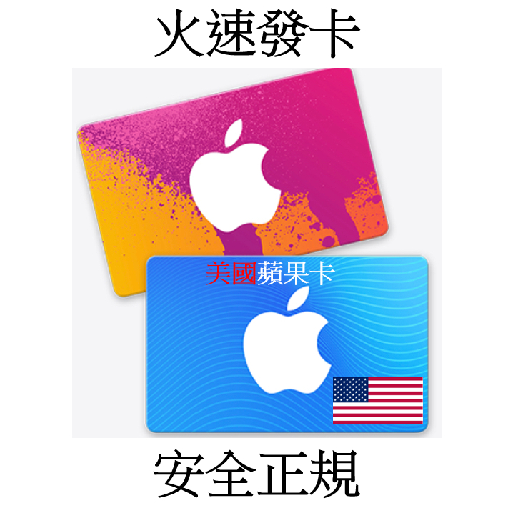 【快速出貨3年老店】美國蘋果禮品卡  Apple Gift Card 禮品卡 禮物卡 App Store Itunes