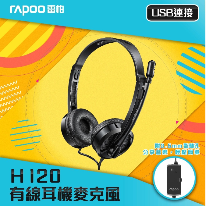 雷柏 Rapoo H120 有線耳機麥克風 USB 耳機麥克風 3.5mm外接孔 (全新品)