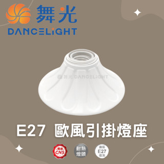 舞光 E27 歐風引掛燈座