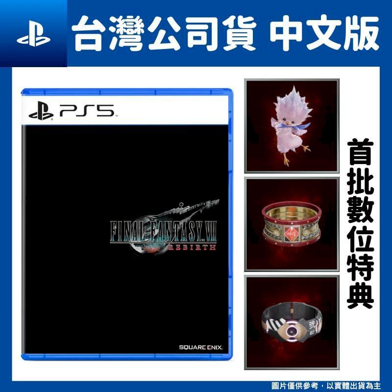 {俗賣好物}PS5《 Final Fantasy VII 重生 》中文一般版 現貨