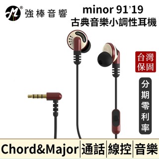 【Chord & Major】minor 91’19 古典音樂小調性耳機｜浪漫時代｜復古耳機｜線控｜麥克風｜台灣公司貨