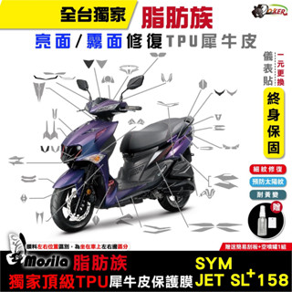 ［鍍客doker］贈鑰匙孔貼 24年 SYM JET SL+ 158 脂肪族 犀牛皮 TPU 全部位 保護貼 jetsl
