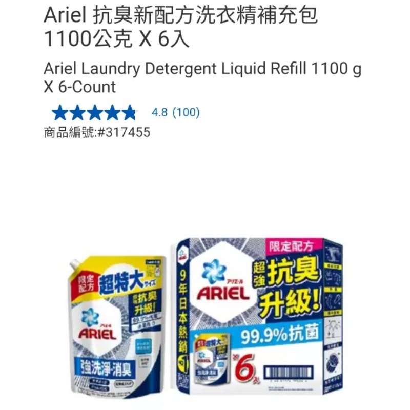 【代購+免運】Costco  Ariel 抗菌防臭洗衣精 補充包 6入x1100g