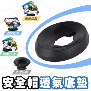 安全帽墊【貴重安全帽防滑防刮💎臺灣現貨】安全帽架 矽膠 透氣 安全帽墊圈 安全帽放置墊 橡膠墊 安全帽軟墊 展示墊