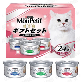 貓倍麗MonPetit 特選銀罐貓罐頭 三種口味 80公克 X 3口味各1入 （蝦皮代開電子發票）