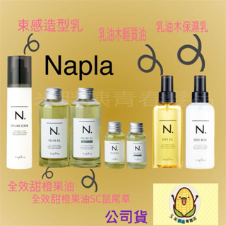 NAPLA娜普菈乳油木輕質油/保濕乳/束感造型乳/全效甜橙果油