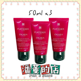 ［潘董的店］RENE FURTERER 萊法耶 金縷梅鎖色髮浴50mlx3入 荷那法蕊 洗髮精 髮露 染後 彈性 合
