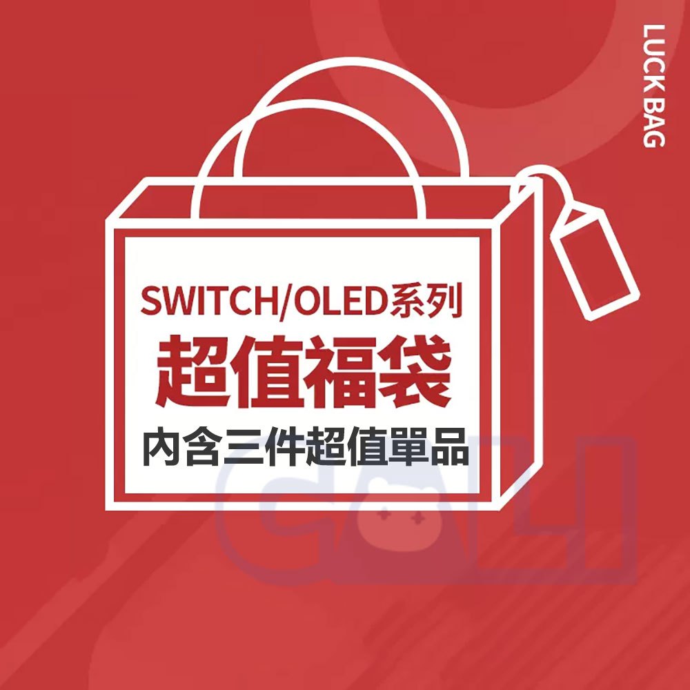 Switch oled 通用 福袋 盲盒 超值組合 收納包 交換禮物 生日禮物 禮物 新手 新手包 配件 周邊 驚喜包