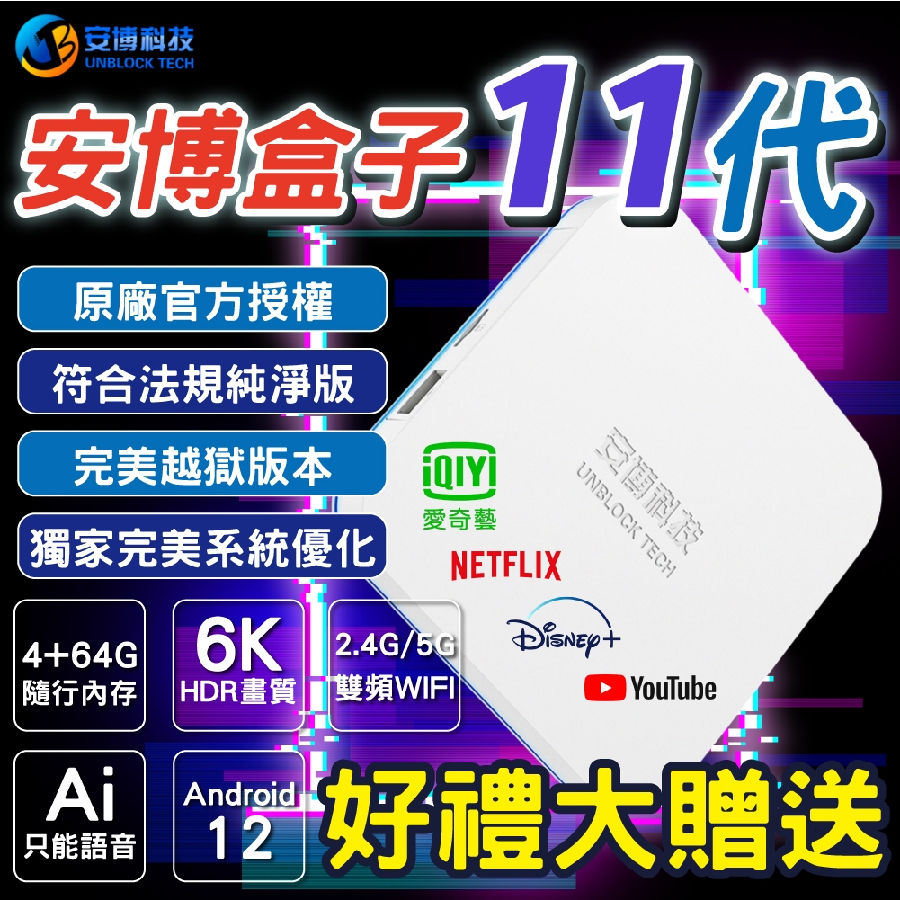 免運 安博盒子11代 純淨版 越獄版VIP 旗艦機 X18 電視盒子 安博 支援語音 一年保固