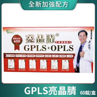 [生寶國際生技] GPLS+OPLS 專利綠蜂膠 亮晶腈 葉黃素 全新加強配方 口含錠 60錠/盒 💖限時搶優惠💖