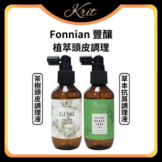 💜Krit 凱芮特💜Fonnian 豐釀 植萃 草本抗屑 茶樹植萃頭皮調理液 150ml 頭皮水 調理液 斯朵利 髮浴