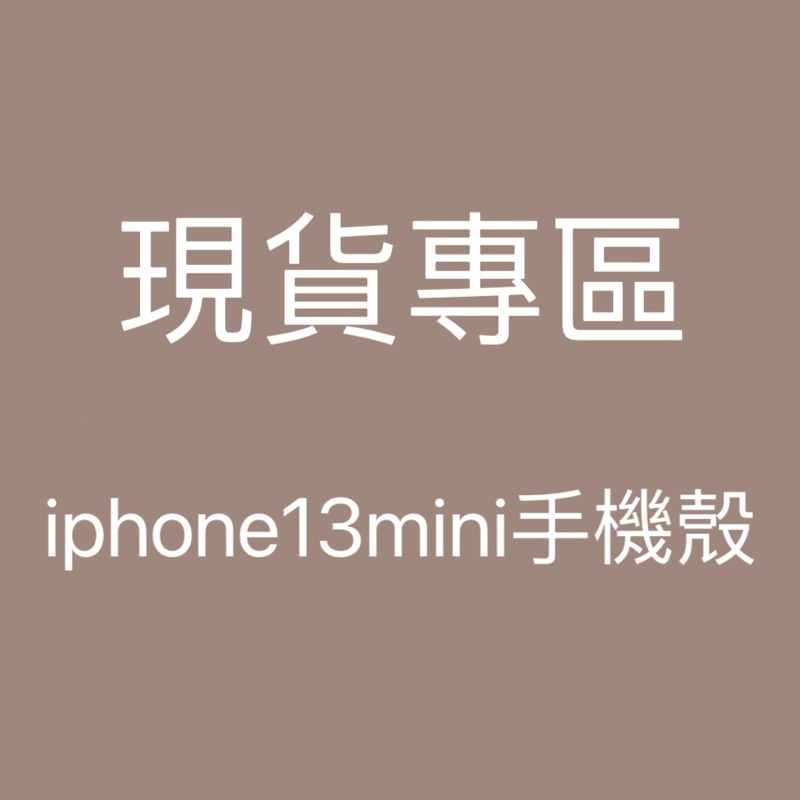 【現貨專區】iphone13mini手機殼 福利品 iphone手機殼 iphone13手機殼 福袋 Apple手機殼