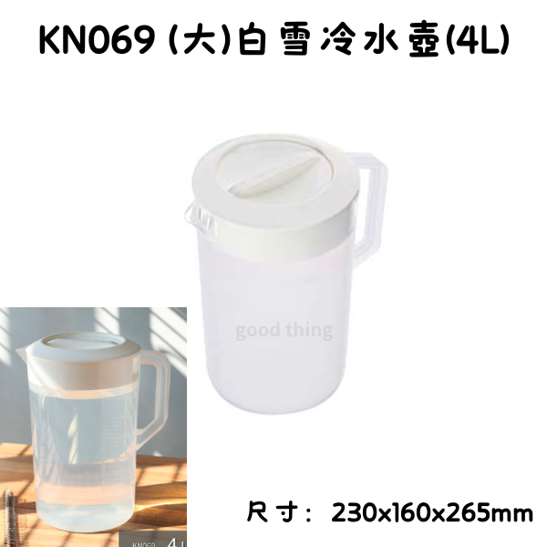 臺灣製 KN069 (大)白雪冷水壺(4L) 冷水壺 果汁壺 飲料壺 冷飲壺