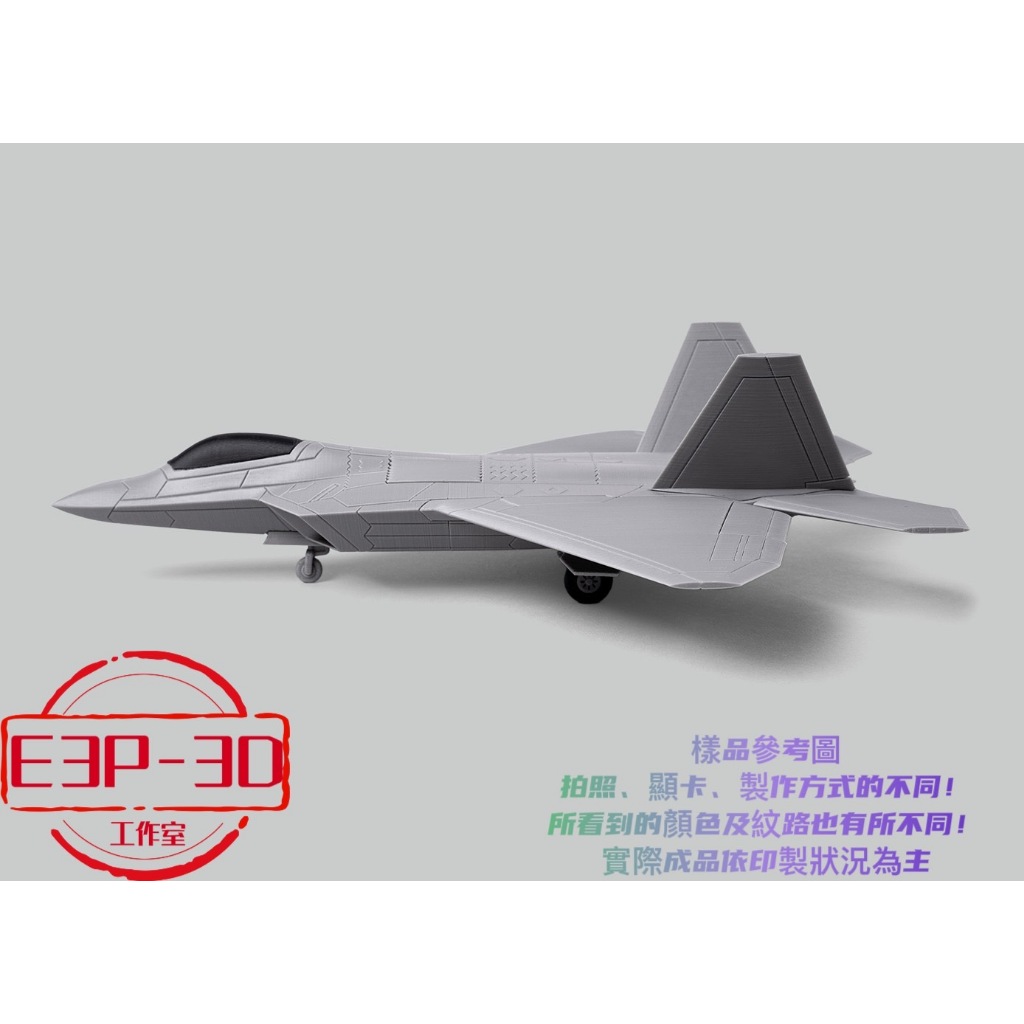 飛機 戰鬥機 F-22 猛禽 Raptor 模型 🎁 3D 客製 療癒 擺飾 造景 可動 模型 禮物 🎁 台灣製造