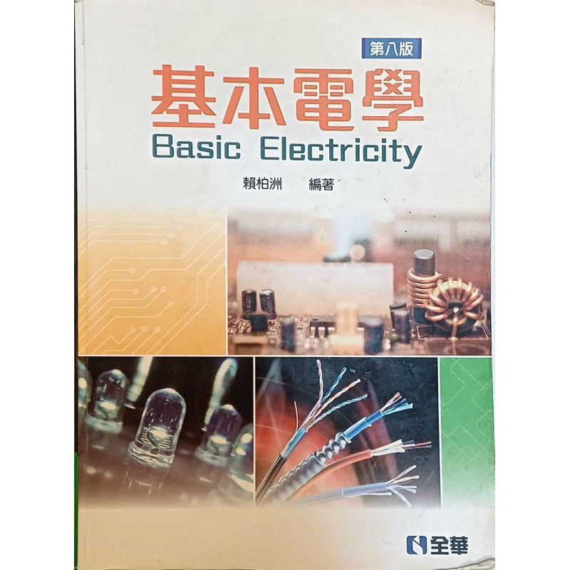 書名:基本電學 Basic Electricity 第八版 （二手）