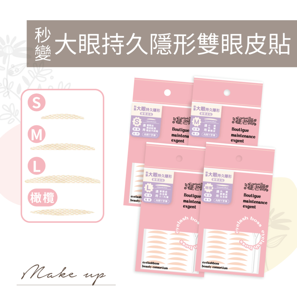 台灣出貨💝U小姐美睫店💝 睫老闆 美妝 彩妝 D184-D187 秒變大眼持久隠形雙眼皮貼