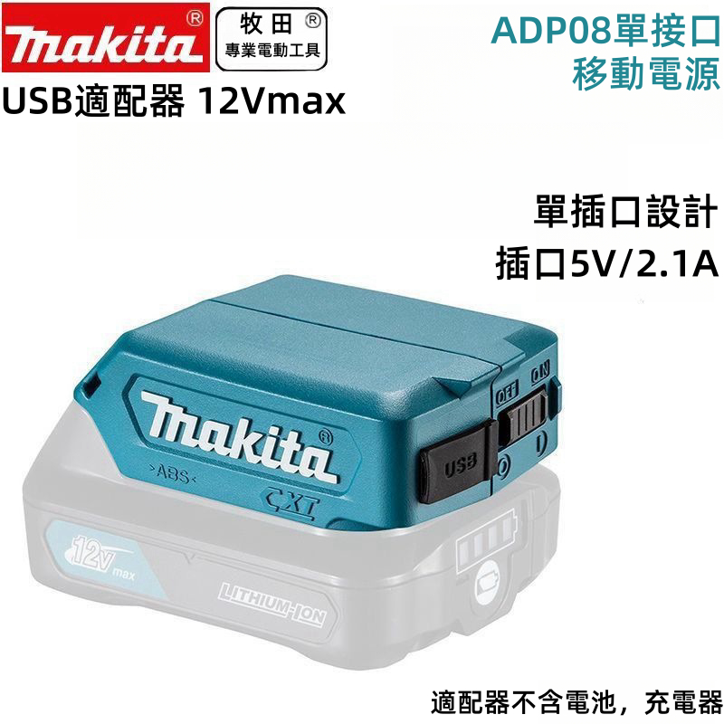 Makita 牧田 ADP08 12V USB 迷你電池轉換器