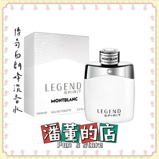 ［潘董的店］MONTBLANC 萬寶龍 傳奇白朗峰男仕淡香水 30ml /100ml /200ml /tester