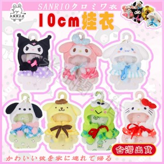 臺灣出貨 娃衣 10cm 三麗鷗 10公分娃衣 斗篷披風 娃 頭套 指娃衣 庫洛米娃娃衣服 美樂蒂 布丁狗 大耳狗替換裝