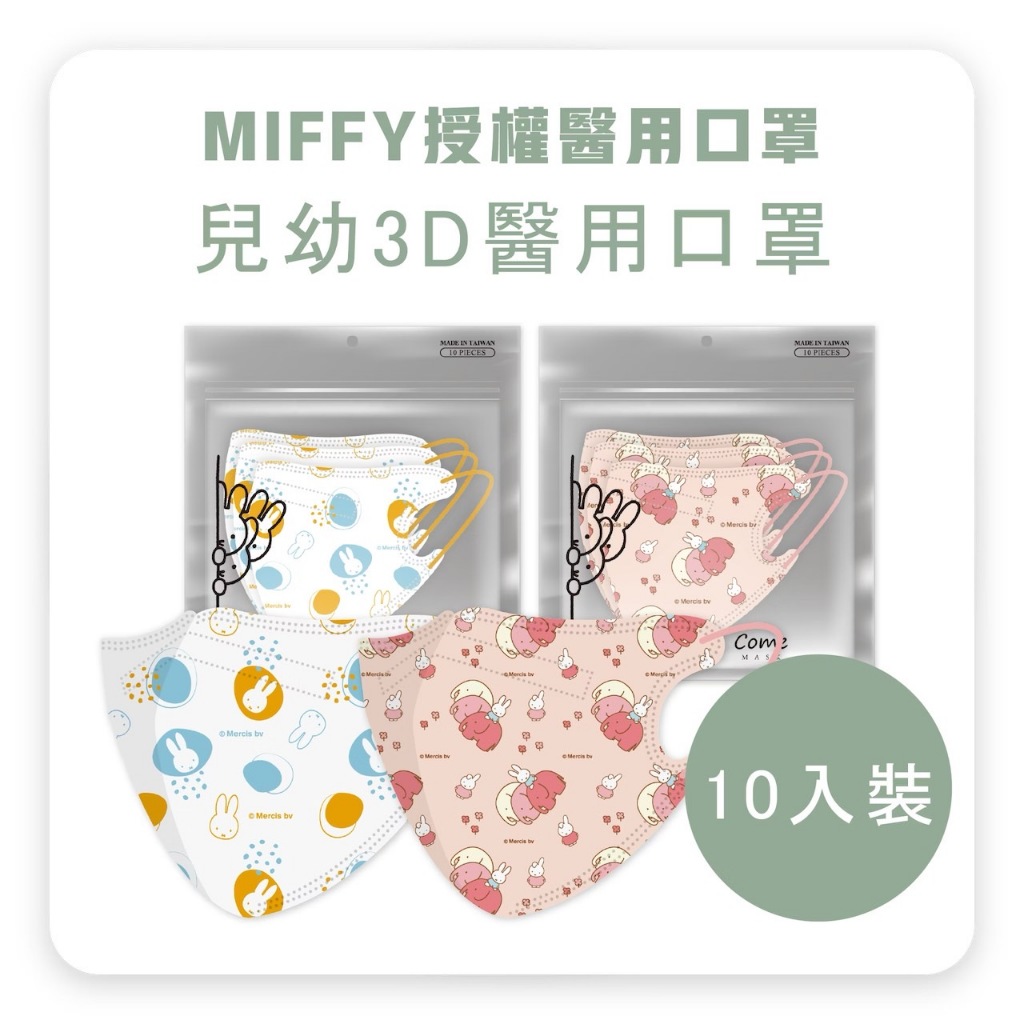 ☆☆ 環球大藥局 ☆☆康丞ComeMask Miffy米飛兔 授權 第三彈 兒童/幼幼醫用口罩(10入) 全新款