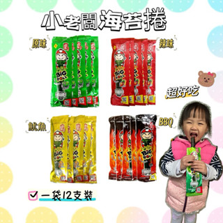 現貨 熱賣 小老闆海苔捲 小老闆 海苔