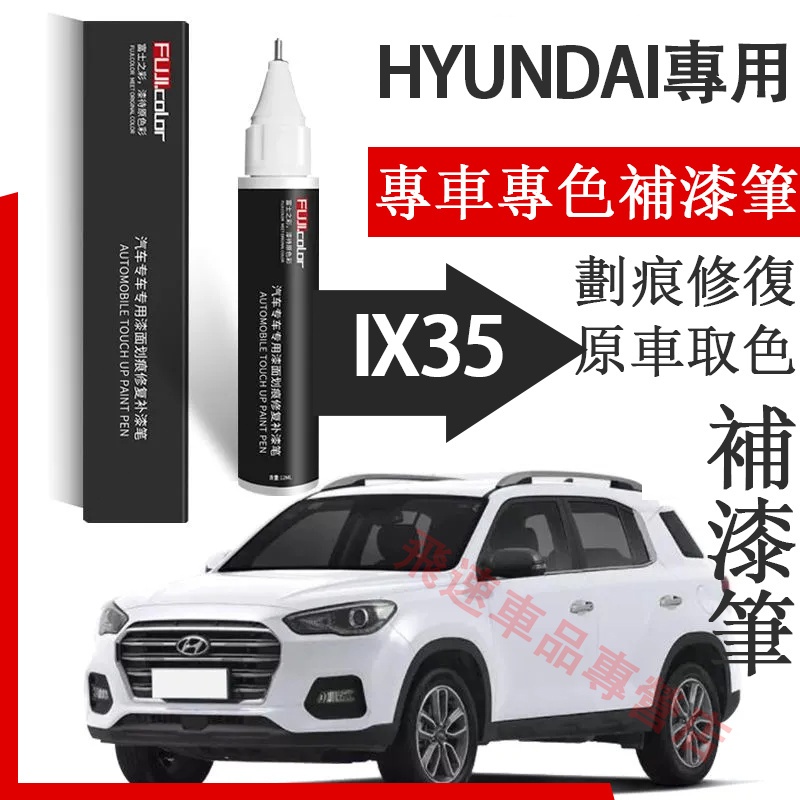 現代ix35補漆筆 極地白愛琴藍耀夜黑適用HYUNDAI ix35汽車用品 刮痕修復 烤漆筆 劃痕蠟 原車漆劃痕修復神器