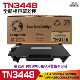 TN-3448 TN3448 高容量相容碳粉匣 適用L5100dn L6400dw L5700dn L6900dw