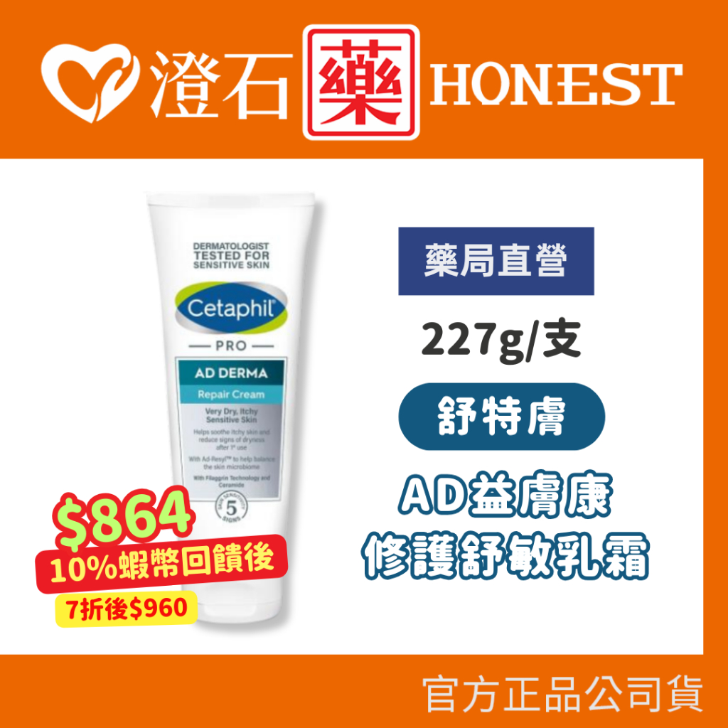 9折=蝦皮10%回饋｜Cetaphil 舒特膚 AD益膚康修護舒敏乳霜 227g 澄石藥局✚實體店面