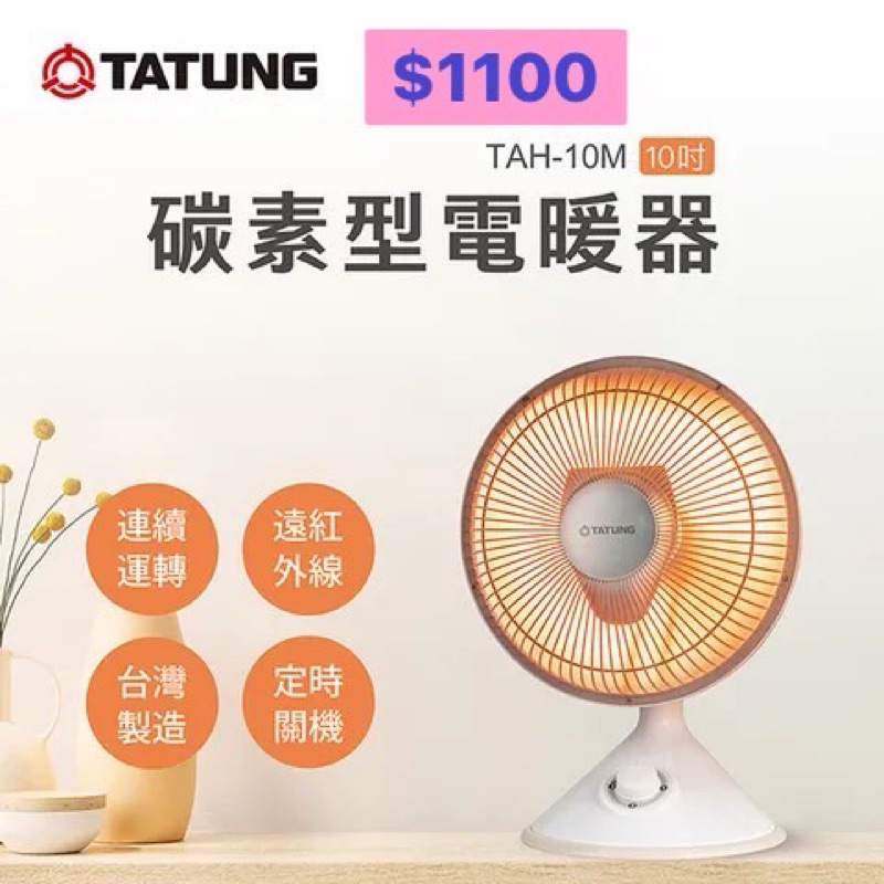 大同碳素電暖器特價優惠全新品