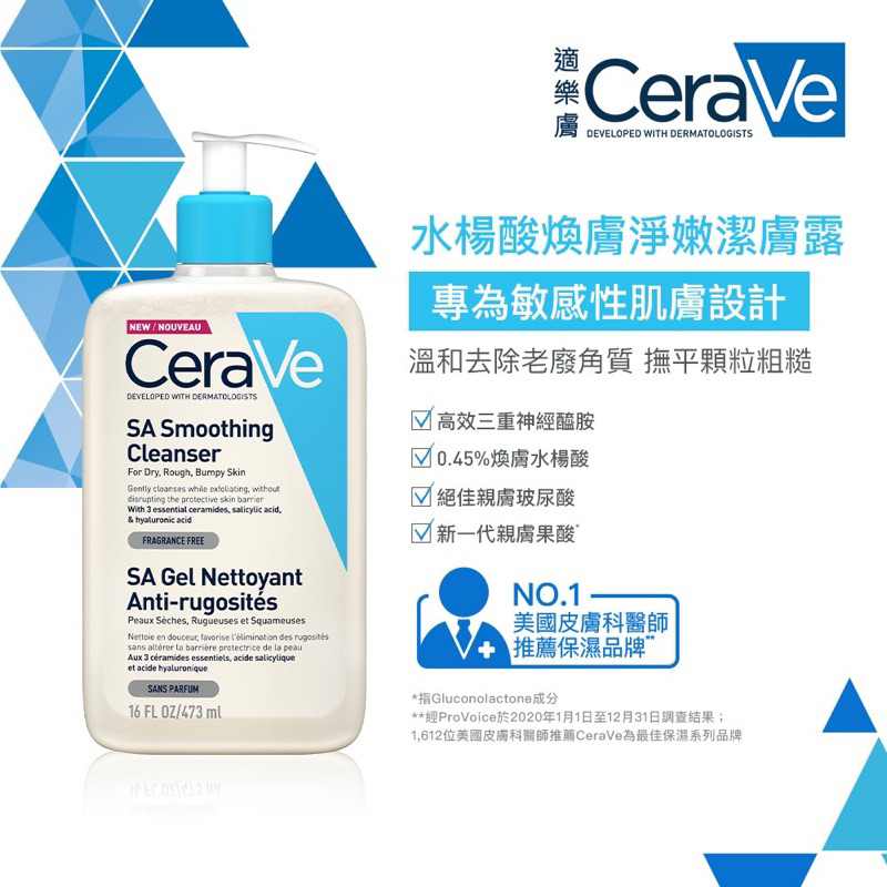 CeraVe適樂膚 水楊酸煥膚淨嫩潔膚露 473ml 送試用瓶 洗面乳