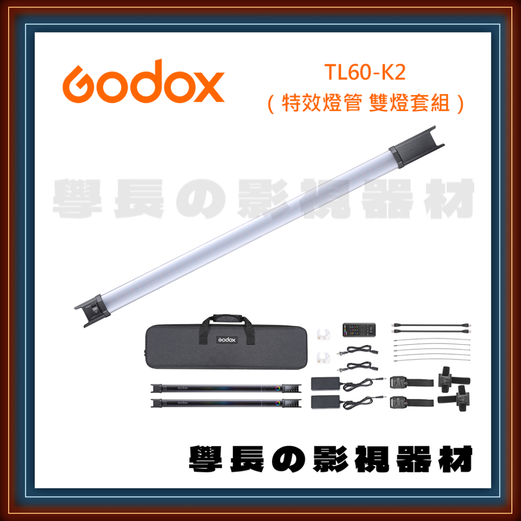 公司貨含稅 Godox 神牛 TL60-K2 雙燈 套組 2尺 RGB 全彩 燈管 燈棒 特效 入門 攝影 補光 直播