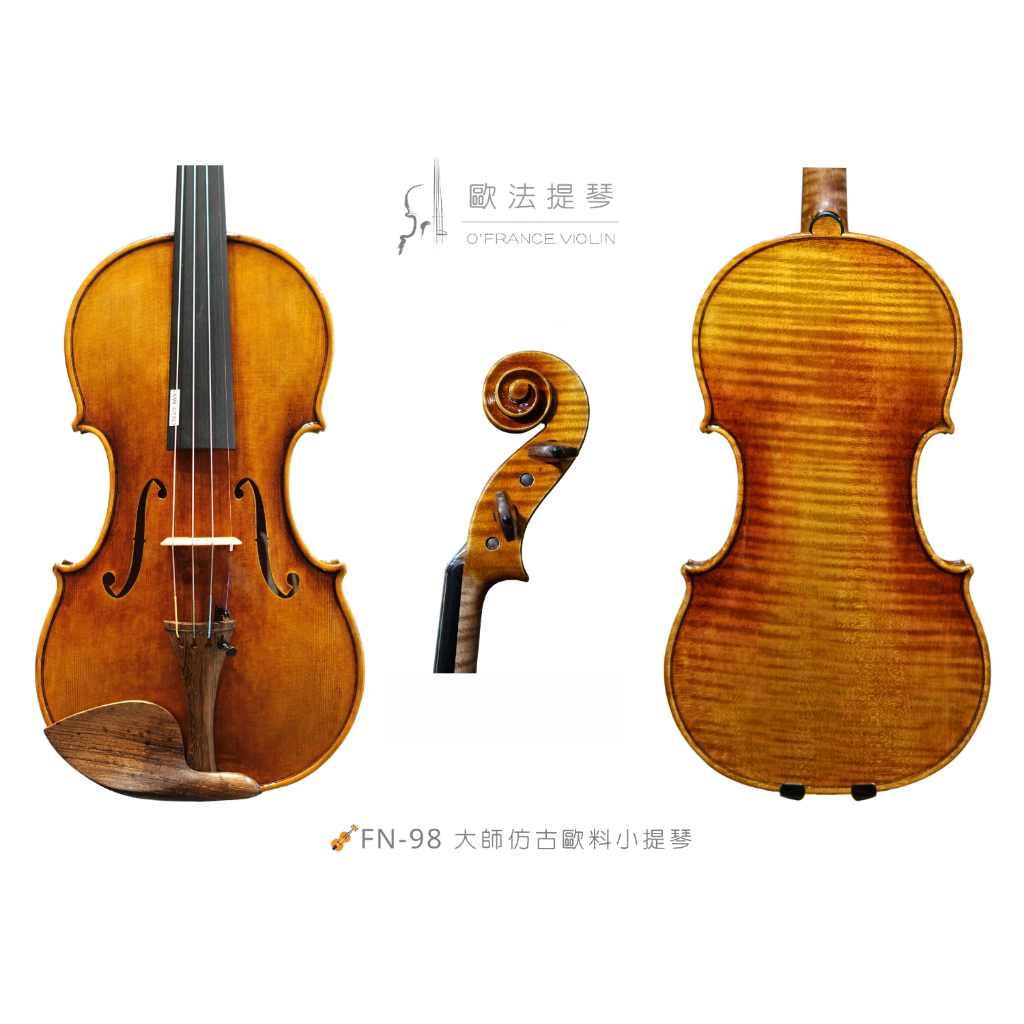 🎻【歐法提琴】FN-98.大師仿古歐料系列. 小提琴