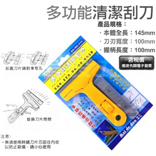 超富發五金 多用途 T型 清潔刮刀 附贈刀片 多功能 玻璃清潔刀 桌布 刮除刀 除垢器 玻璃刮刀 油漆刮刀 玻璃清潔刮刀