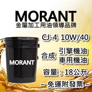 【MORANT】合成 CJ-4 10W/40 引擎機油 車用機油 18公升【免運&發票】機油 柴油機油 柴油車機油