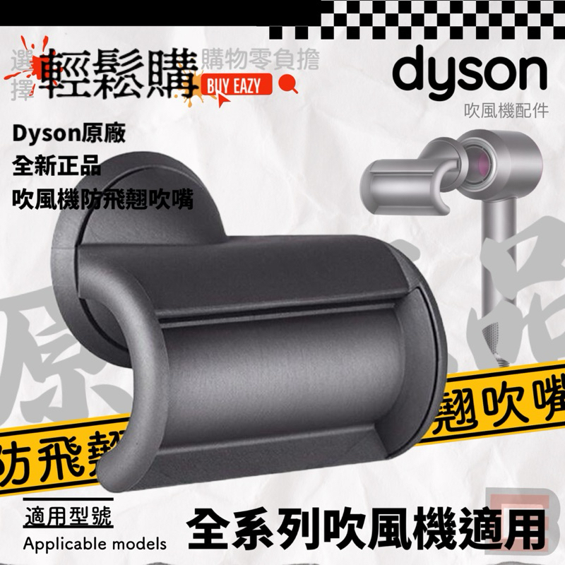 Dyson戴森💯原廠正品💯 吹風機專用 防飛翹吹嘴Flyaway attachment直順柔滑 抗毛躁
