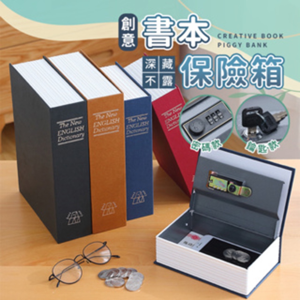 【台灣現貨 當天出貨】仿書保險箱 密碼保險箱 仿書本保險箱 密碼盒 隱蔽收納 創意禮物