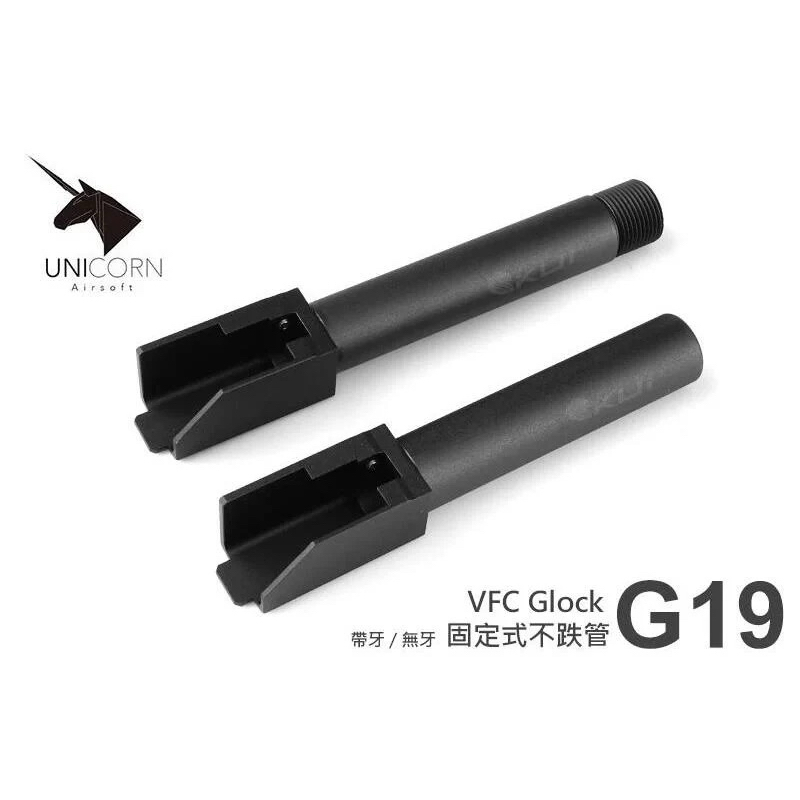 （圓仔）Unicorn 獨角獸 VFC Glock 固定式不跌管 外管 （競賽 安太座用）現貨