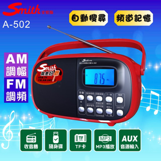 Smith 數位多媒體收音機 A-502 四波收音/數位顯示/多功能播放